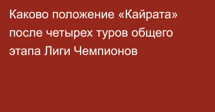 Каково положение «Кайрата» после четырех туров общего этапа Лиги Чемпионов
