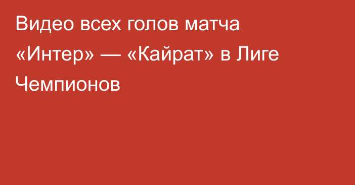 Видео всех голов матча «Интер» — «Кайрат» в Лиге Чемпионов