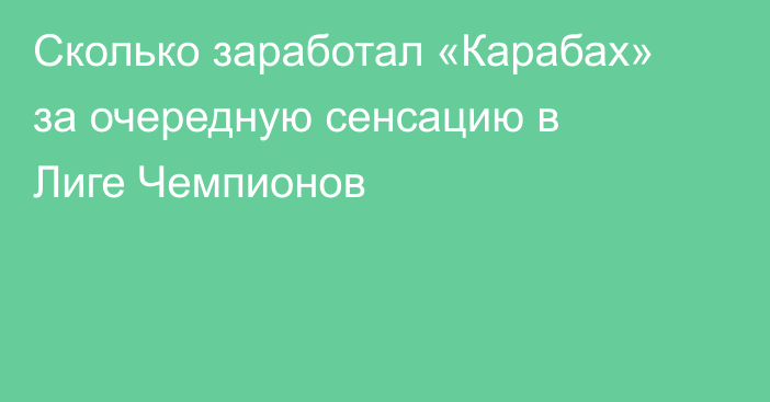 Сколько заработал «Карабах» за очередную сенсацию в Лиге Чемпионов