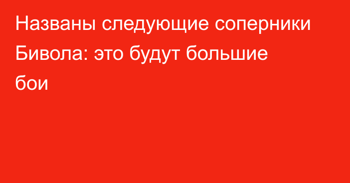 Названы следующие соперники Бивола: это будут большие бои