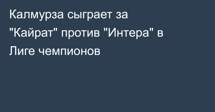 Калмурза сыграет за 