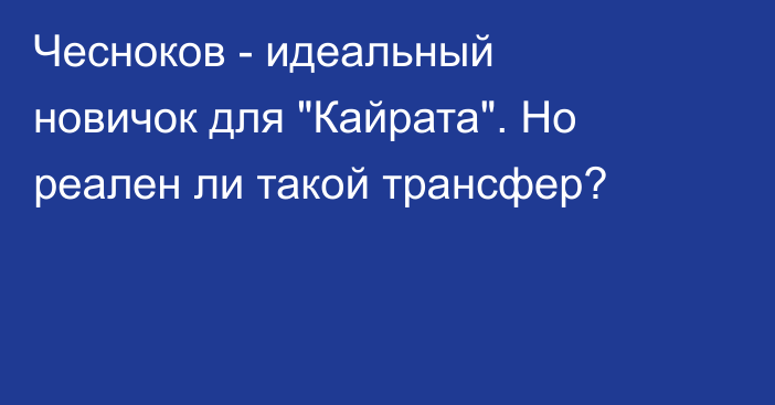 Чесноков - идеальный новичок для 