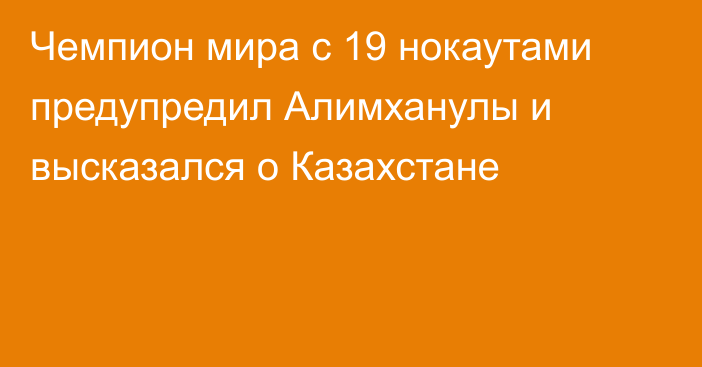 Чемпион мира с 19 нокаутами предупредил Алимханулы и высказался о Казахстане
