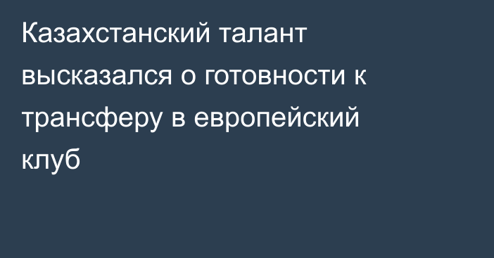 Казахстанский талант высказался о готовности к трансферу в европейский клуб