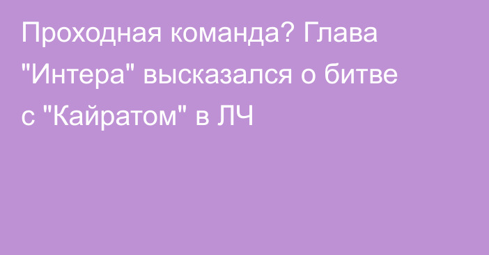 Проходная команда? Глава 