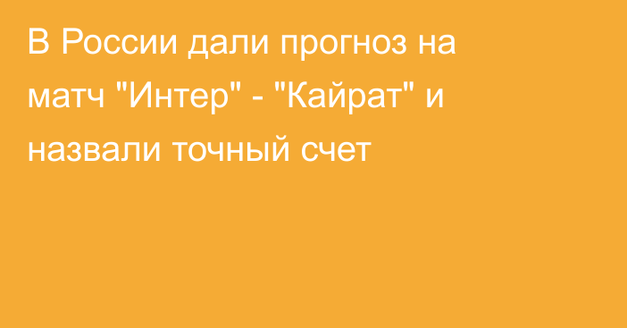 В России дали прогноз на матч 