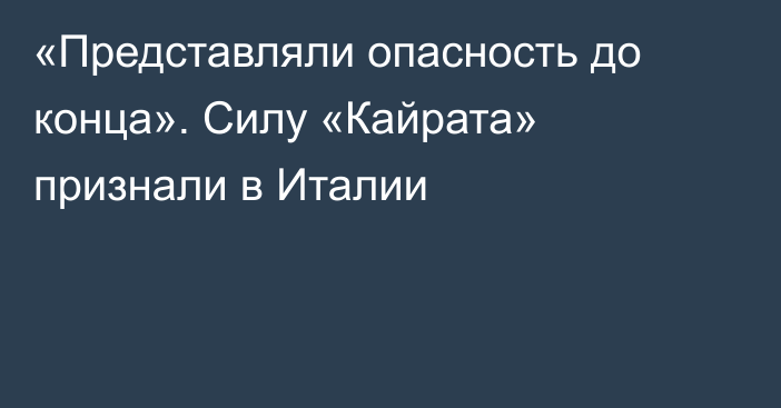 «Представляли опасность до конца». Силу «Кайрата» признали в Италии