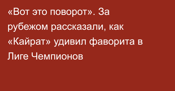 «Вот это поворот». За рубежом рассказали, как «Кайрат» удивил фаворита в Лиге Чемпионов