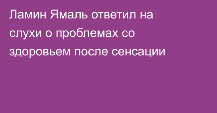 Ламин Ямаль ответил на слухи о проблемах со здоровьем после сенсации