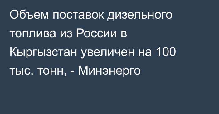 Объем поставок дизельного топлива из России в Кыргызстан увеличен на 100 тыс. тонн, - Минэнерго