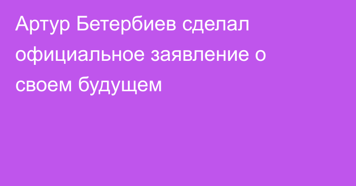 Артур Бетербиев сделал официальное заявление о своем будущем