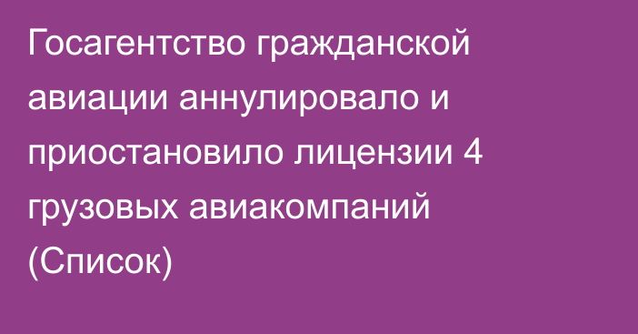 Госагентство гражданской авиации аннулировало и приостановило лицензии 4 грузовых авиакомпаний (Список)