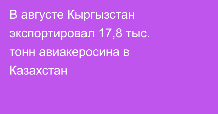 В августе Кыргызстан экспортировал 17,8 тыс. тонн авиакеросина в Казахстан