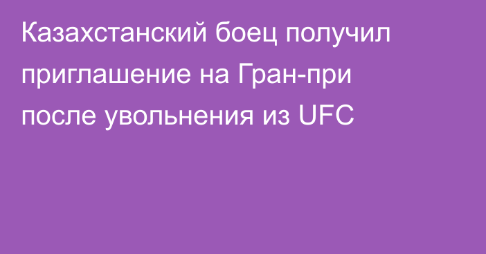 Казахстанский боец получил приглашение на Гран-при после увольнения из UFC