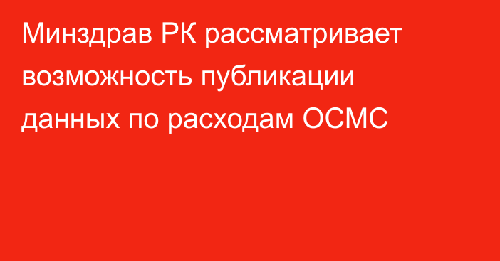 Минздрав РК рассматривает возможность публикации данных по расходам ОСМС
