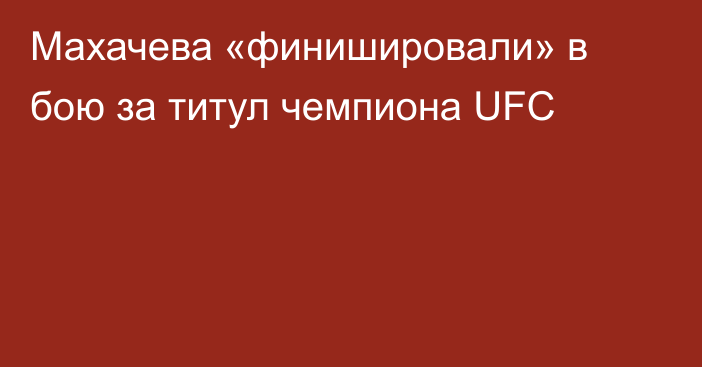 Махачева «финишировали» в бою за титул чемпиона UFC