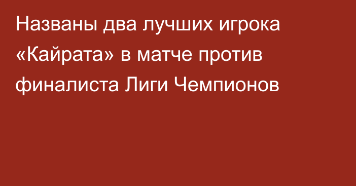 Названы два лучших игрока «Кайрата» в матче против финалиста Лиги Чемпионов