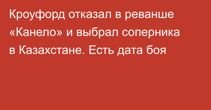 Кроуфорд отказал в реванше «Канело» и выбрал соперника в Казахстане. Есть дата боя