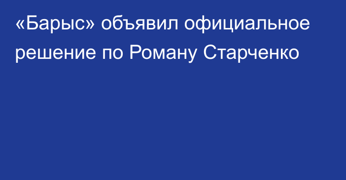 «Барыс» объявил официальное решение по Роману Старченко