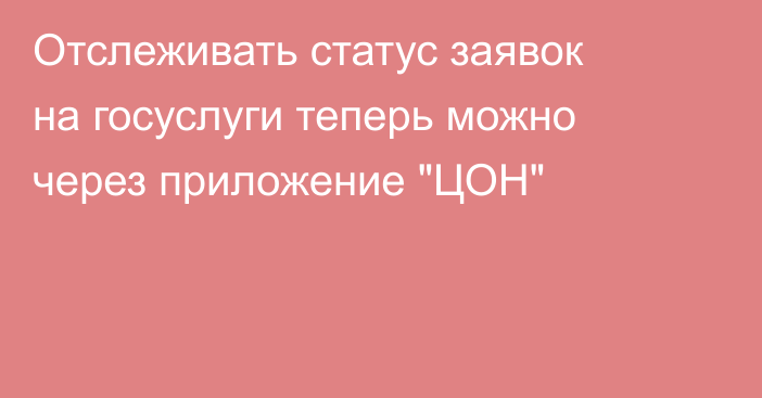 Отслеживать статус заявок на госуслуги теперь можно через приложение 