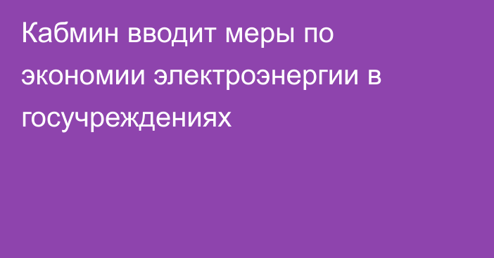 Кабмин вводит меры по экономии электроэнергии в госучреждениях