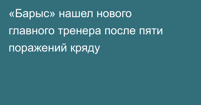 «Барыс» нашел нового главного тренера после пяти поражений кряду