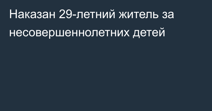 Наказан 29-летний житель за несовершеннолетних детей