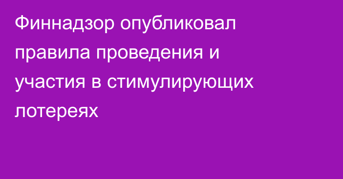Финнадзор опубликовал правила проведения и участия в стимулирующих лотереях