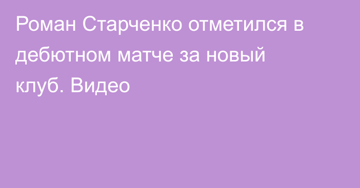 Роман Старченко отметился в дебютном матче за новый клуб. Видео
