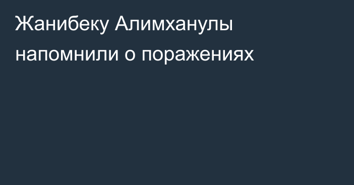 Жанибеку Алимханулы напомнили о поражениях
