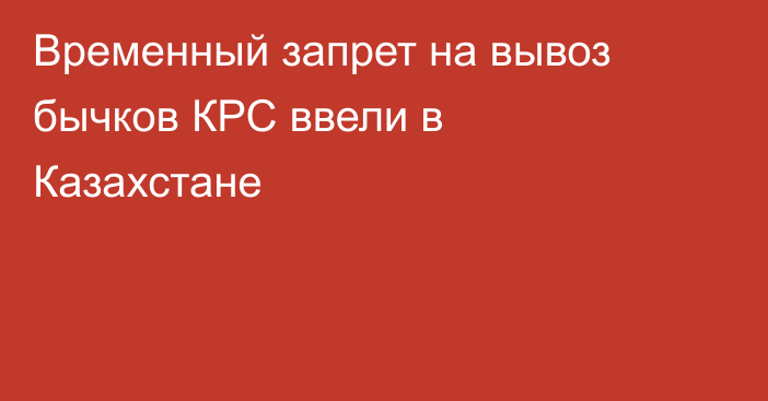 Временный запрет на вывоз бычков КРС ввели в Казахстане