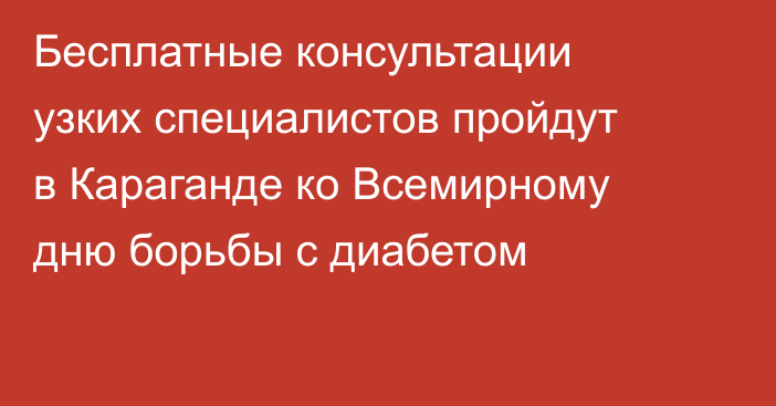 Бесплатные консультации узких специалистов пройдут в Караганде ко Всемирному дню борьбы с диабетом