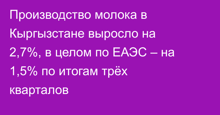 Производство молока в Кыргызстане выросло на 2,7%, в целом по ЕАЭС – на 1,5% по итогам трёх кварталов