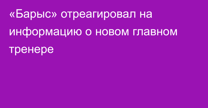 «Барыс» отреагировал на информацию о новом главном тренере