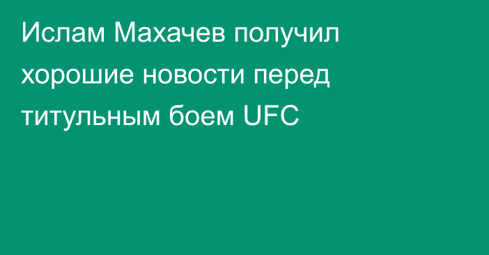 Ислам Махачев получил хорошие новости перед титульным боем UFC