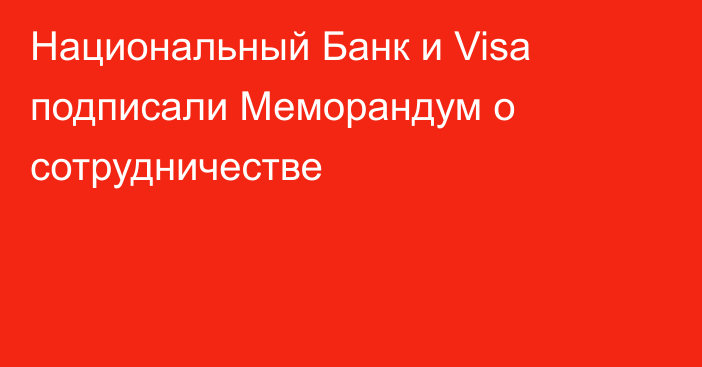 Национальный Банк и Visa подписали Меморандум о сотрудничестве