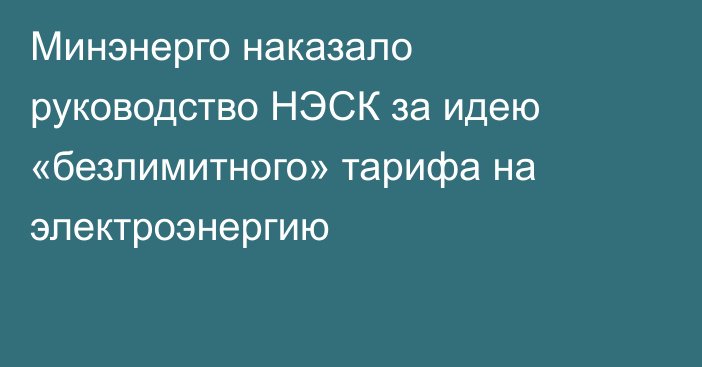 Минэнерго наказало руководство НЭСК за идею «безлимитного» тарифа на электроэнергию