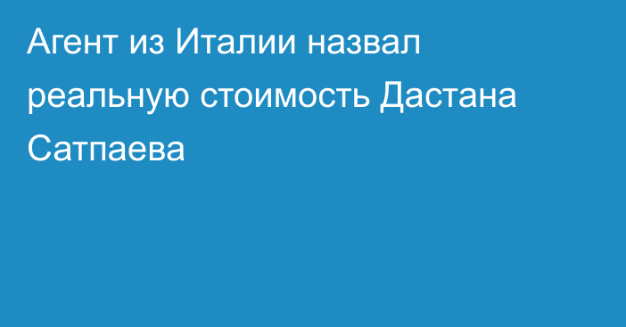 Агент из Италии назвал реальную стоимость Дастана Сатпаева