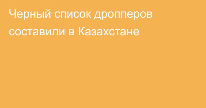 Черный список дропперов составили в Казахстане