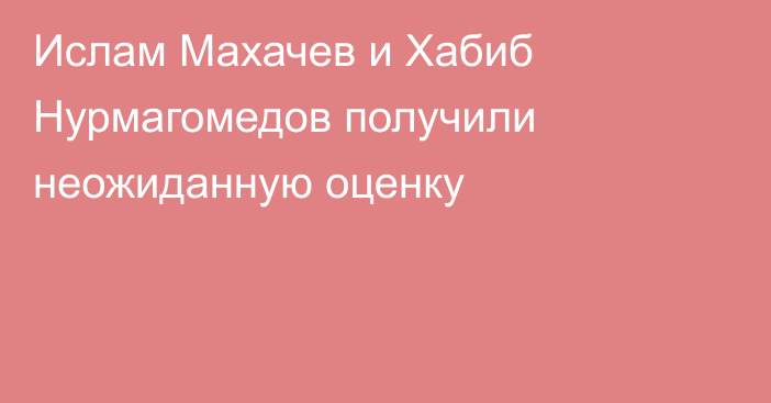 Ислам Махачев и Хабиб Нурмагомедов получили неожиданную оценку