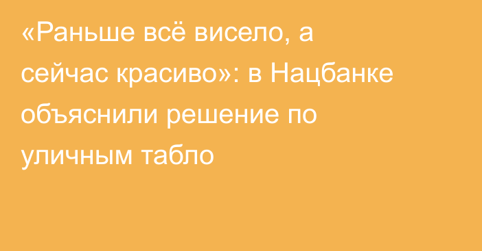 «Раньше всё висело, а сейчас красиво»: в Нацбанке объяснили решение по уличным табло