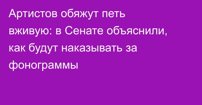Артистов обяжут петь вживую: в Сенате объяснили, как будут наказывать за фонограммы