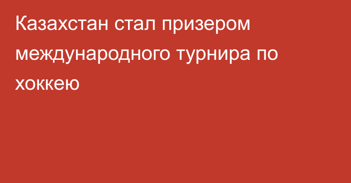 Казахстан стал призером международного турнира по хоккею