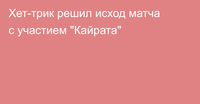 Хет-трик решил исход матча с участием 
