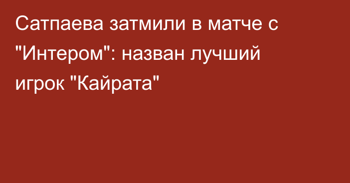 Сатпаева затмили в матче с 