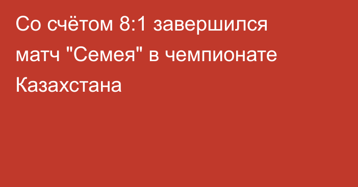 Со счётом 8:1 завершился матч 