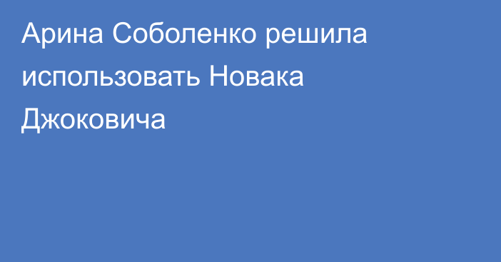 Арина Соболенко решила использовать Новака Джоковича