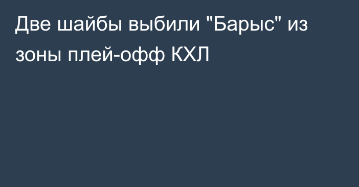 Две шайбы выбили 