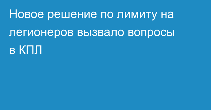 Новое решение по лимиту на легионеров вызвало вопросы в КПЛ