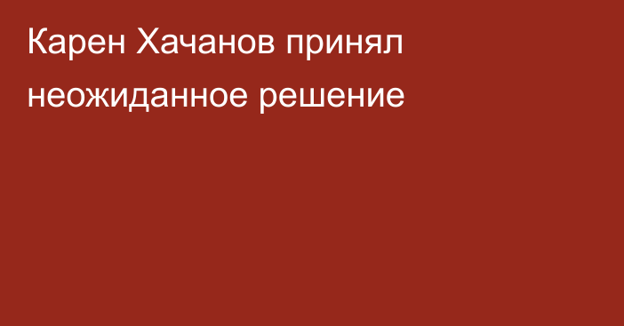 Карен Хачанов принял неожиданное решение